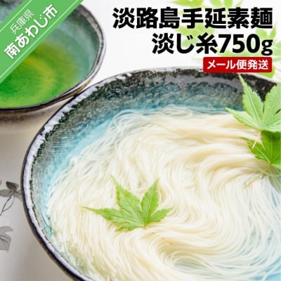 淡路島手延素麺 淡じ糸750g(5束×3袋)　◆メール便発送