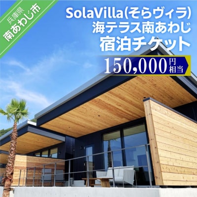 そらヴィラ海テラス南あわじ宿泊チケット(150,000円相当)