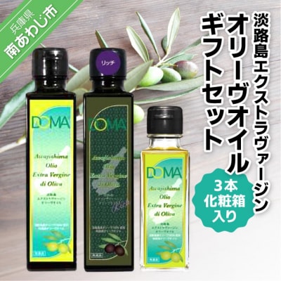 淡路島エクストラヴァージンオリーヴオイル ギフトセット(化粧箱入り)