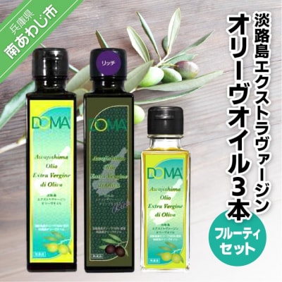 淡路島エクストラヴァージンオリーヴオイル3本(フルーティセット)