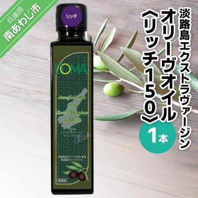 淡路島エクストラヴァージンオリーヴオイル1本(リッチ150)