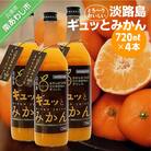 淡路島ギュッとみかん　720mL(4本入り)