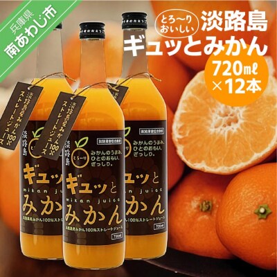 淡路島ギュッとみかん　720mL(12本入り)