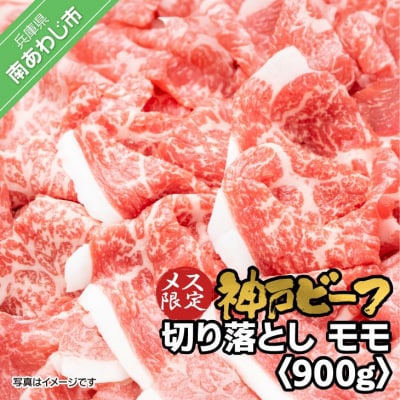 神戸ビーフ　メス限定　切り落とし　モモ　900g(300g×3)