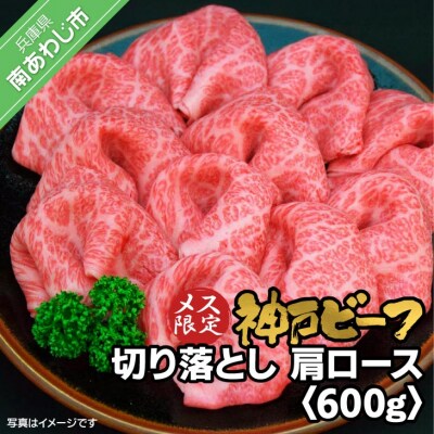 神戸ビーフ　メス限定　切り落とし　肩ロース　600g(300g×2)