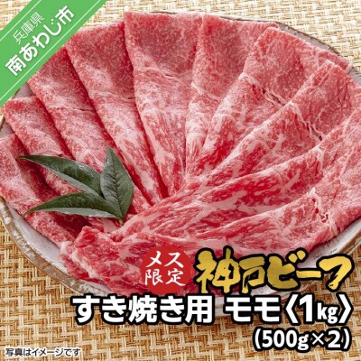神戸ビーフ　メス限定　すき焼き用　モモ　1kg(500g×2)