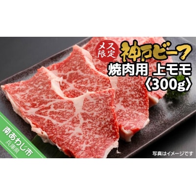 神戸ビーフ　メス限定　焼肉用　上モモ　300g