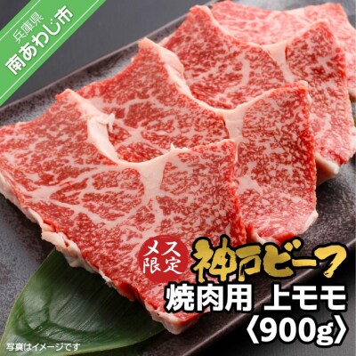 神戸ビーフ　メス限定　焼肉用　上モモ　900g(300g×3)