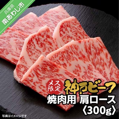 神戸ビーフ　メス限定　焼肉用　肩ロース　300g