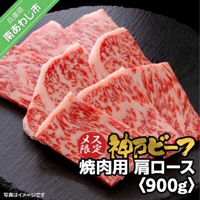 神戸ビーフ　メス限定　焼肉用　肩ロース　900g(300g×3)
