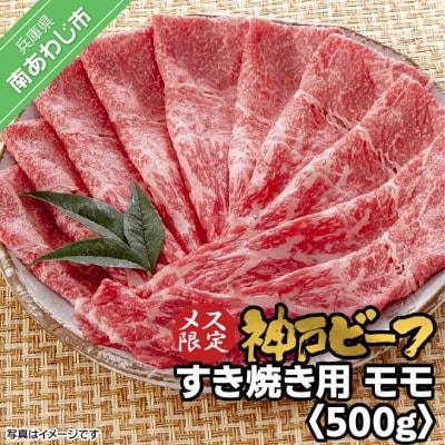 神戸ビーフ　メス限定　すき焼き用　モモ　500g