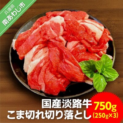 国産 淡路牛切り落とし　750g(250g×3パック)