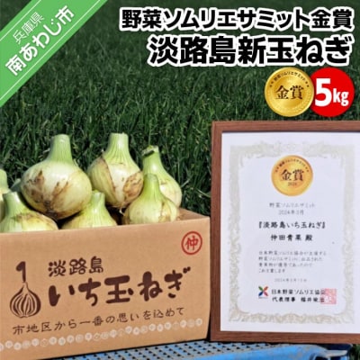 【野菜ソムリエサミット金賞】淡路島新玉ねぎ5kg【仲田青果の淡路島いち玉ねぎ】◆配送3月上旬~5月下