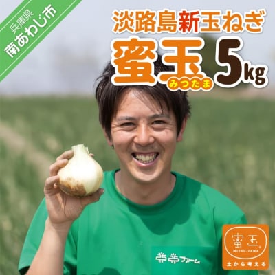【うずのくに南あわじ】淡路島新玉ねぎ「蜜玉」5kg