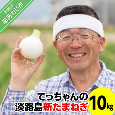 てっちゃんの淡路島新たまねぎ10kg