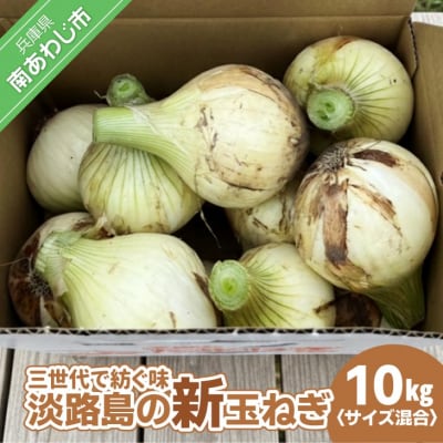【新玉・サイズ混合】淡路島玉ねぎ　三世代で紡ぐ味淡路島の新玉ねぎ 10Kg◆配送4月下旬～5月下