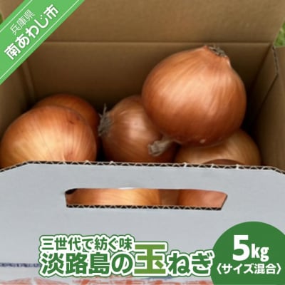 【淡路島玉ねぎ・サイズ混合】三世代で紡ぐ味淡路島の玉ねぎ 5Kg◆配送6月上旬～8月中旬