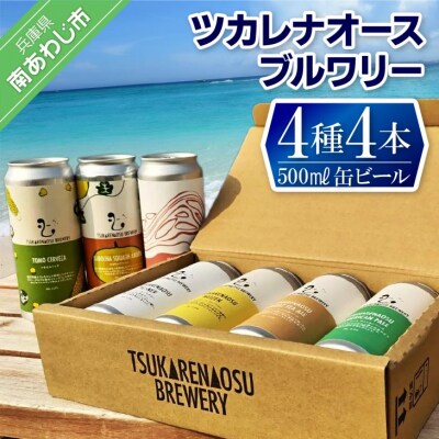 ツカレナオースブルワリー4種4本セット
