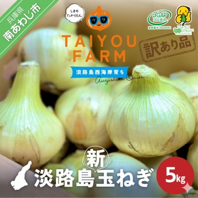 訳あり品　淡路島産新玉ねぎ 5kg　◆配送2月～5月