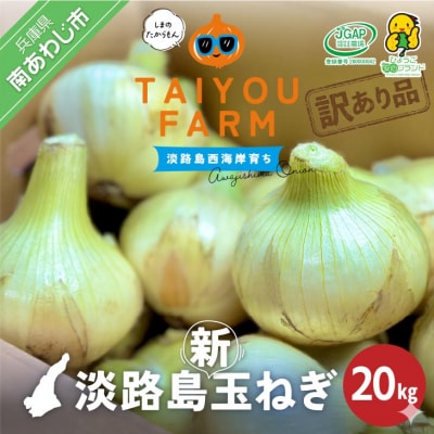 訳あり品　淡路島産新玉ねぎ 20kg　◆配送2月～5月