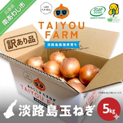 【完熟玉ねぎ予約】訳あり品　淡路島産完熟玉ねぎ 5kg　◆配送6月～翌年1月