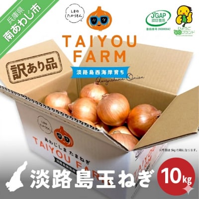【完熟玉ねぎ予約】訳あり品　淡路島産完熟玉ねぎ 10kg　◆配送6月～翌年1月