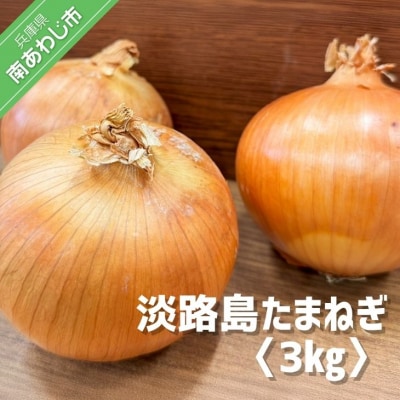淡路島玉葱　3kg　◆配送5月中旬～翌年2月末頃
