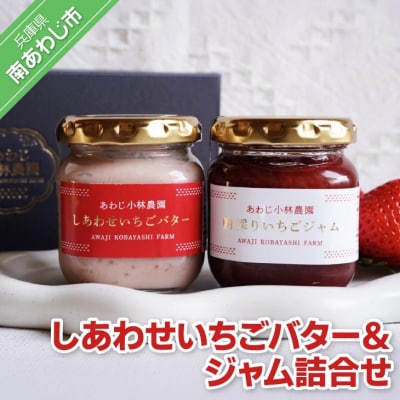 しあわせいちごバター&ジャム詰合せ