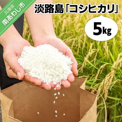 淡路島「コシヒカリ」5キロ〈令和7年度産〉