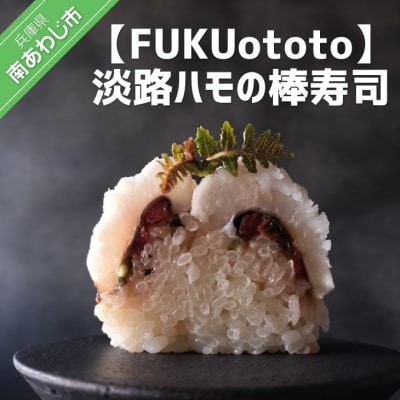 淡路ハモの棒寿司