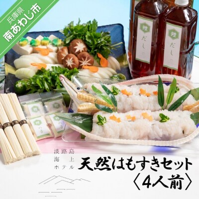 【海上ホテル】天然はもすきセット4人前　◆配送6/1～9/15