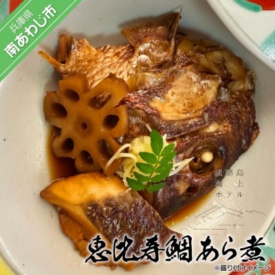 【淡路島海上ホテル】恵比寿鯛あら煮〈2パック〉