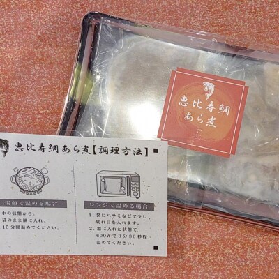 【淡路島海上ホテル】恵比寿鯛あら煮〈2パック〉