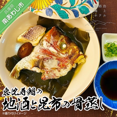 【淡路島海上ホテル】恵比寿鯛の地酒と昆布の骨蒸し〈2パック〉