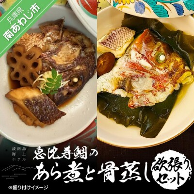 【淡路島海上ホテル】恵比寿鯛のあら煮と骨蒸しの欲張りセット