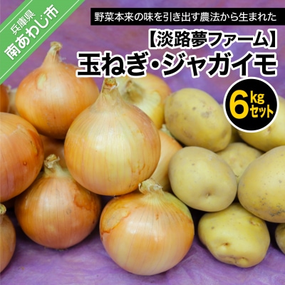 【淡路夢ファーム】玉ねぎ・ジャガイモ6kgセット