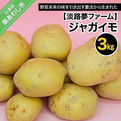 【淡路夢ファーム】ジャガイモ3kg