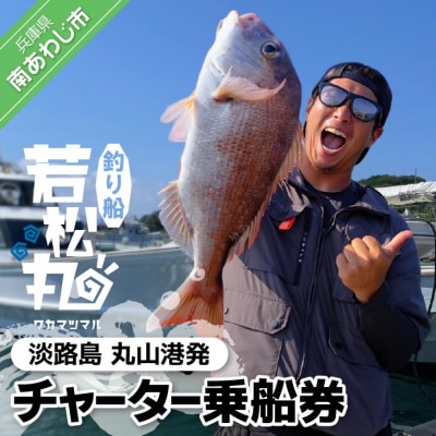 【淡路島丸山港発】釣り船 若松丸 乗船券(チャーター券 4名様まで)