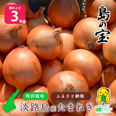 【あさひサンファーム】【Mサイズ 3kg】ひょうご安心ブランド★特別栽培★淡路島たまねぎ