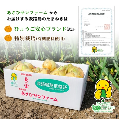 【あさひサンファーム】【Mサイズ 3kg】ひょうご安心ブランド★特別栽培★淡路島たまねぎ