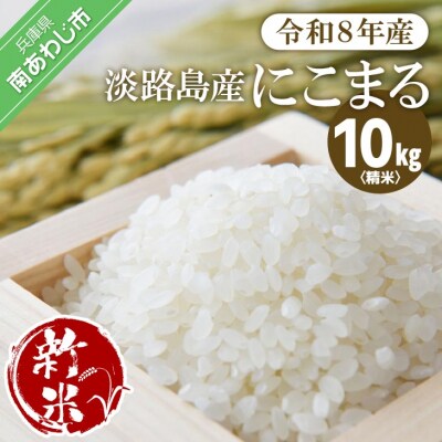 淡路島産【新米】にこまる 10kg〈精米〉