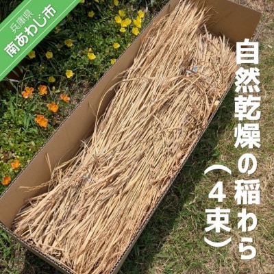 自然乾燥の稲わら(4束)