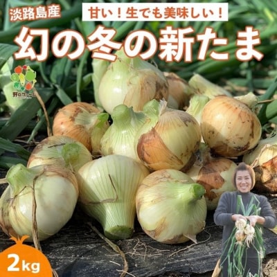 【野口ファーム】幻の冬の新たまねぎ 2kg　◆配送12月～