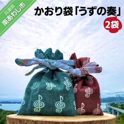 かおり袋「うずの奏」×2袋【〒メール便】