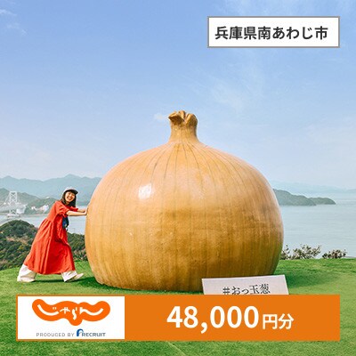【じゃらんふるさと納税クーポン】 兵庫県南あわじ市でつかえる48,000円 クーポン