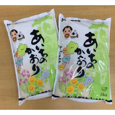 JAあいち尾東白米「あいちのかおり」5kg×2袋 1.2-1