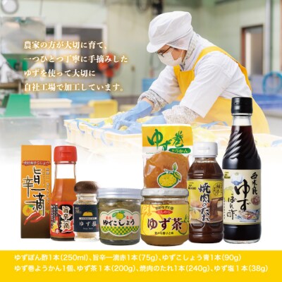 【ふるさと納税】ゆず7品詰め合わせ　宮崎県　西米良村　柚子加工品