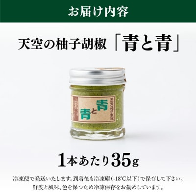 【ふるさと納税】R6新物登場!! 天空の柚子胡椒(ゆずこしょう)「青と青」35g入り×3本セット 　