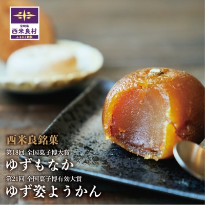 ゆず最中・姿ようかん詰め合わせ