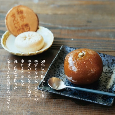 ゆず最中・姿ようかん詰め合わせ